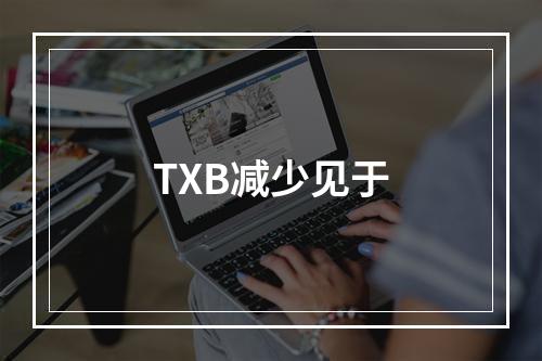 TXB减少见于