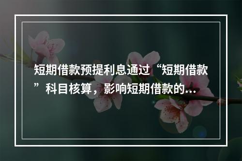 短期借款预提利息通过“短期借款”科目核算，影响短期借款的账面