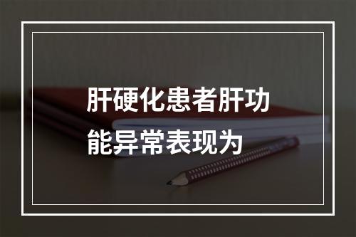 肝硬化患者肝功能异常表现为