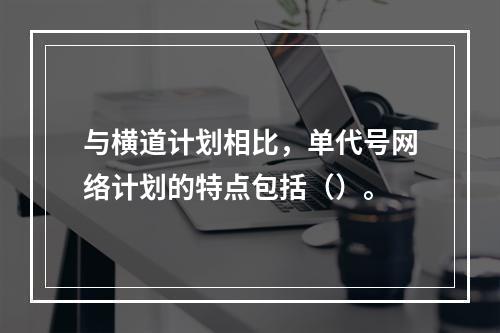 与横道计划相比，单代号网络计划的特点包括（）。