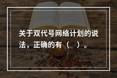 关于双代号网络计划的说法，正确的有（　）。