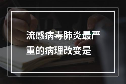 流感病毒肺炎最严重的病理改变是