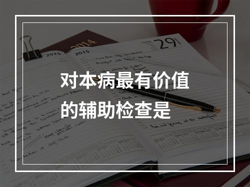 对本病最有价值的辅助检查是