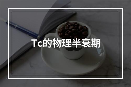 Tc的物理半衰期