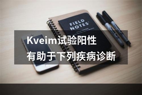 Kveim试验阳性有助于下列疾病诊断