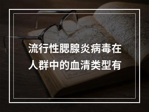 流行性腮腺炎病毒在人群中的血清类型有