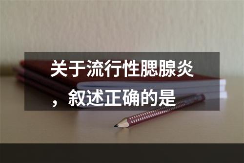 关于流行性腮腺炎，叙述正确的是