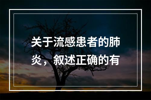 关于流感患者的肺炎，叙述正确的有