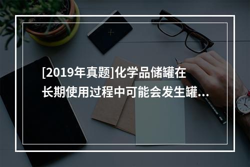 [2019年真题]化学品储罐在长期使用过程中可能会发生罐壁减