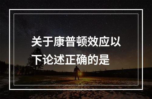 关于康普顿效应以下论述正确的是