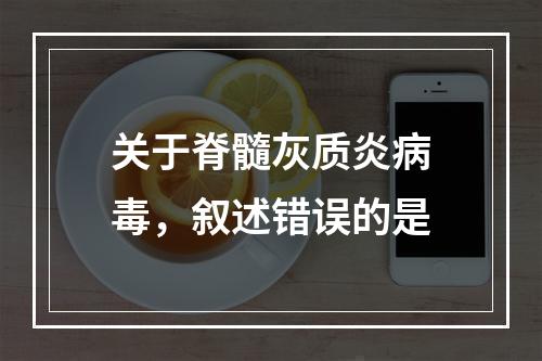 关于脊髓灰质炎病毒，叙述错误的是