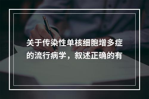 关于传染性单核细胞增多症的流行病学，叙述正确的有