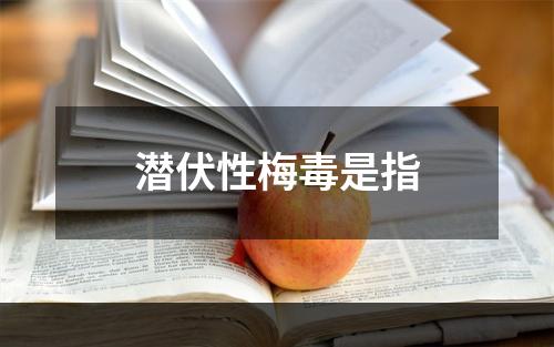 潜伏性梅毒是指