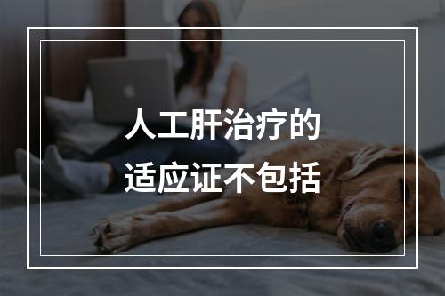 人工肝治疗的适应证不包括