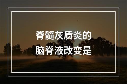 脊髓灰质炎的脑脊液改变是