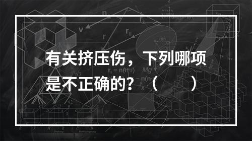 有关挤压伤，下列哪项是不正确的？（　　）