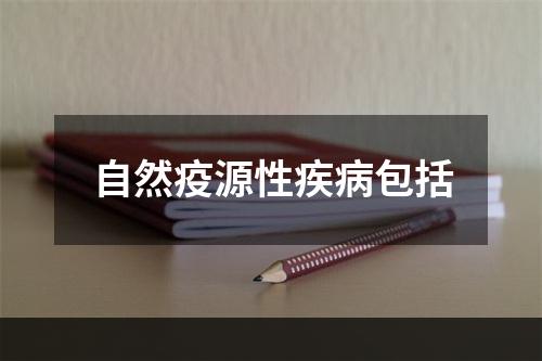 自然疫源性疾病包括