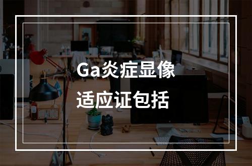 Ga炎症显像适应证包括