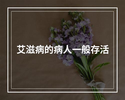 艾滋病的病人一般存活