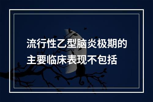 流行性乙型脑炎极期的主要临床表现不包括