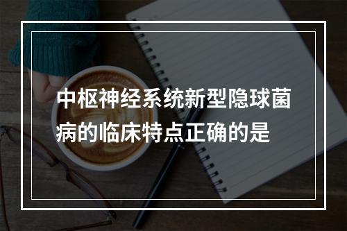 中枢神经系统新型隐球菌病的临床特点正确的是