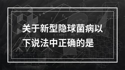 关于新型隐球菌病以下说法中正确的是