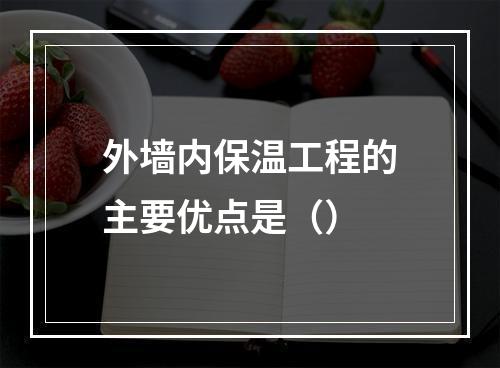 外墙内保温工程的主要优点是（）