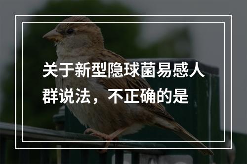 关于新型隐球菌易感人群说法，不正确的是