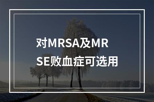 对MRSA及MRSE败血症可选用