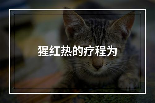 猩红热的疗程为