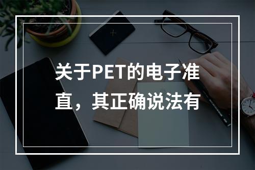 关于PET的电子准直，其正确说法有