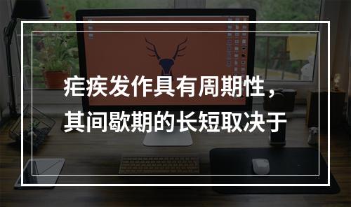 疟疾发作具有周期性，其间歇期的长短取决于