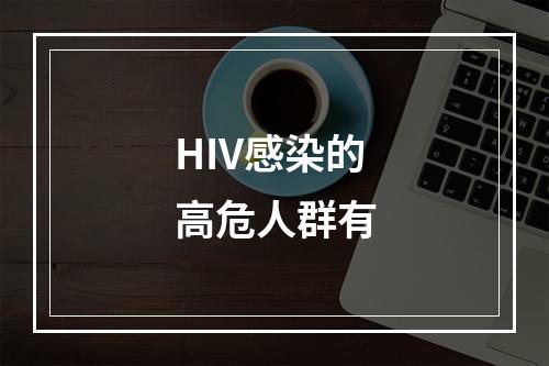 HIV感染的高危人群有