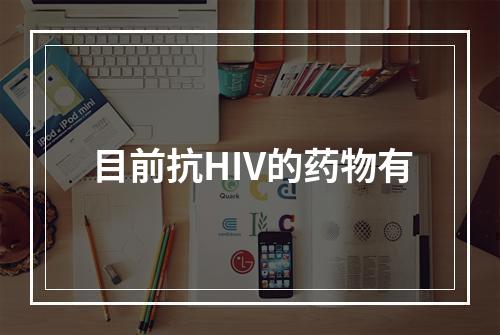 目前抗HIV的药物有