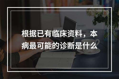 根据已有临床资料，本病最可能的诊断是什么