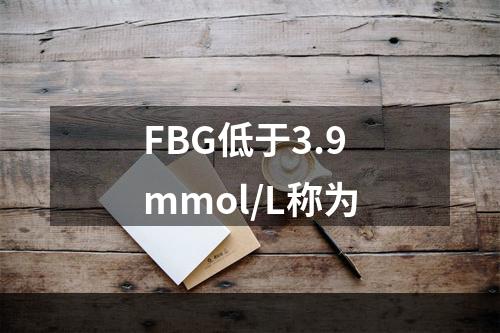 FBG低于3.9mmol/L称为