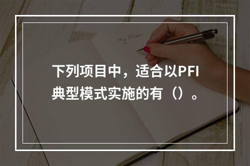 下列项目中，适合以PFI典型模式实施的有（）。