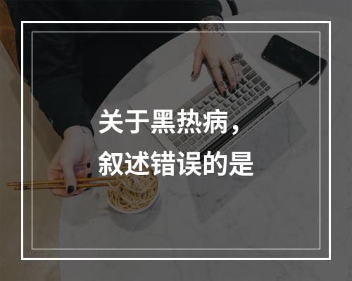 关于黑热病，叙述错误的是