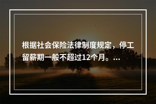 根据社会保险法律制度规定，停工留薪期一般不超过12个月。伤情