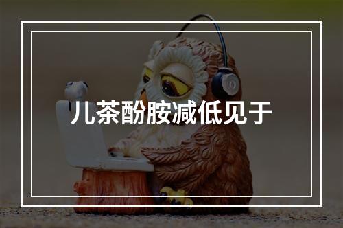 儿茶酚胺减低见于