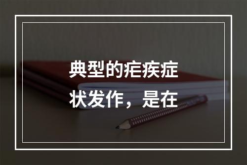 典型的疟疾症状发作，是在