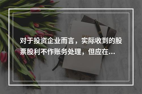 对于投资企业而言，实际收到的股票股利不作账务处理，但应在备查