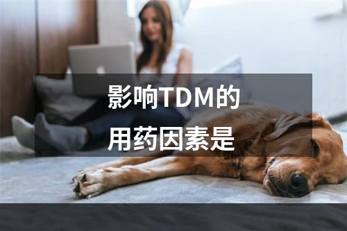 影响TDM的用药因素是