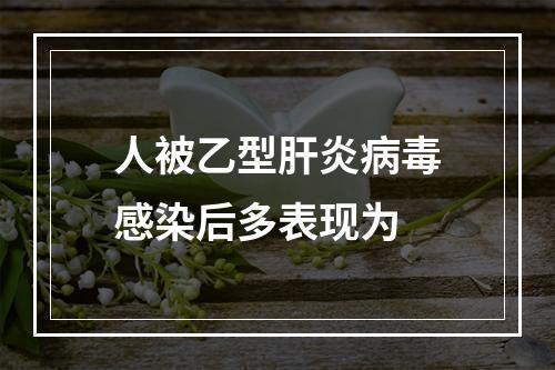 人被乙型肝炎病毒感染后多表现为