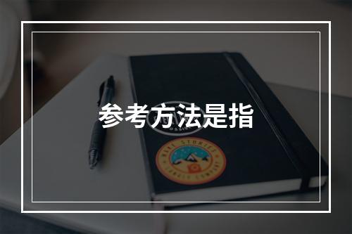 参考方法是指