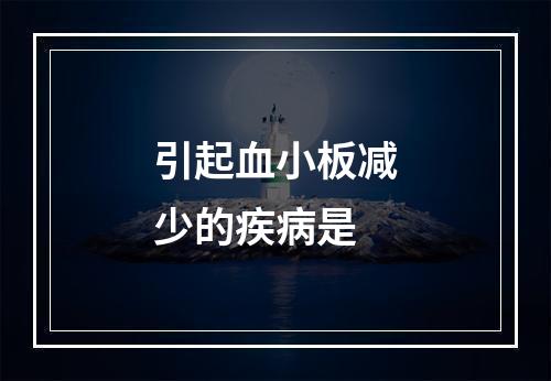 引起血小板减少的疾病是