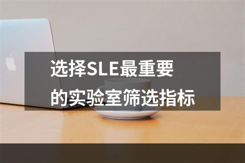 选择SLE最重要的实验室筛选指标