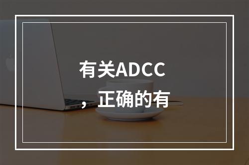 有关ADCC，正确的有