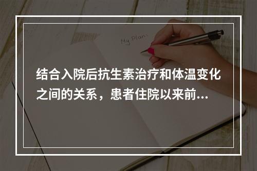 结合入院后抗生素治疗和体温变化之间的关系，患者住院以来前后2