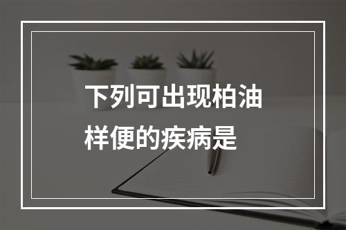 下列可出现柏油样便的疾病是